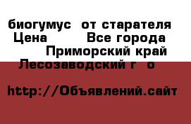 биогумус  от старателя › Цена ­ 10 - Все города  »    . Приморский край,Лесозаводский г. о. 